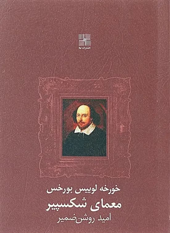 معمای شکسپیر