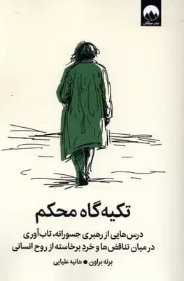تکیه گاه محکم
