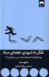 تفکر به شیوه ی جعبه ی سیاه