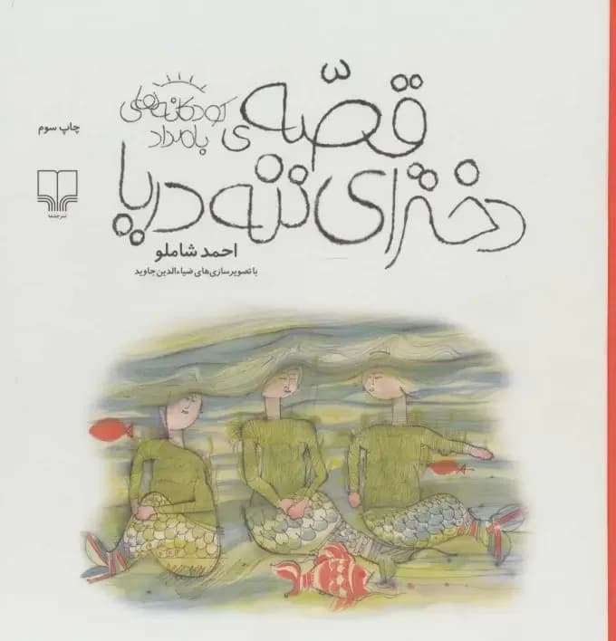 قصه ی دخترای ننه دریا