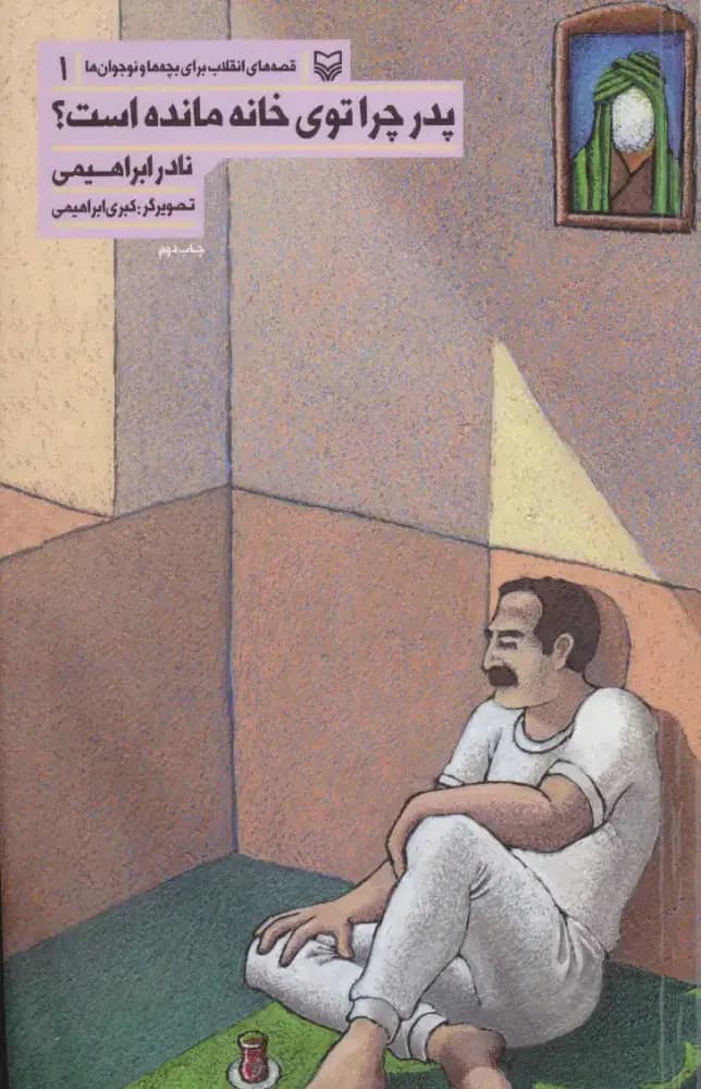 پدر چرا توی خانه مانده است؟