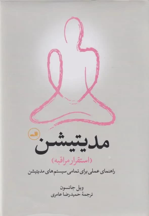 مدیتیشن: استقرار مراقبه