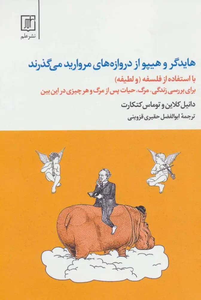 هایدگر و هیپو از دروازه های مروارید می گذرند