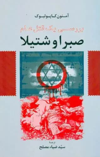 صبرا و شتیلا