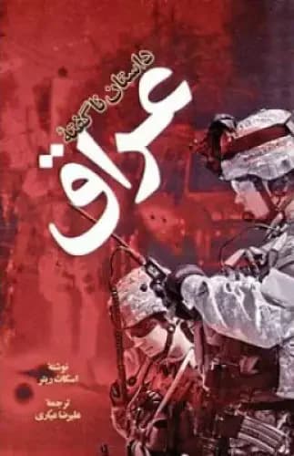 د استان ناگفته عراق