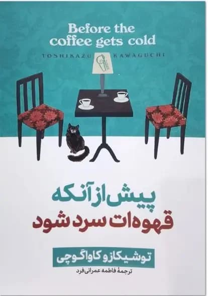 پیش از آنکه قهوه ات سرد شود