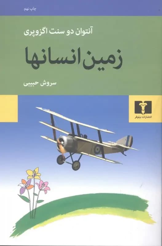 زمین انسان ها