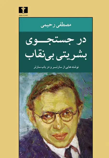 در جستجوی بشریتی بی نقاب
