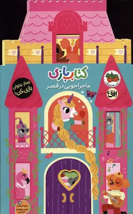 جلد بازی 5:ماجراجویی در قصر