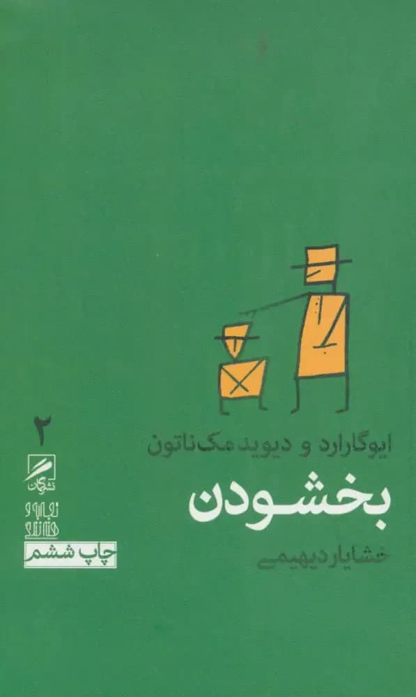بخشودن