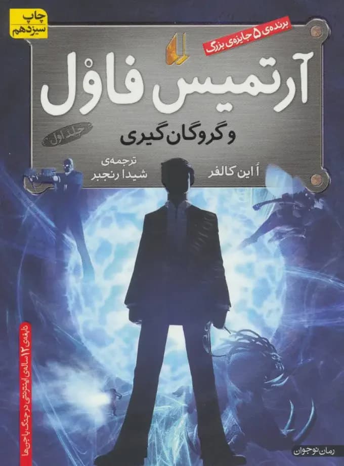 آرتمیس فاول و گروگان گیری