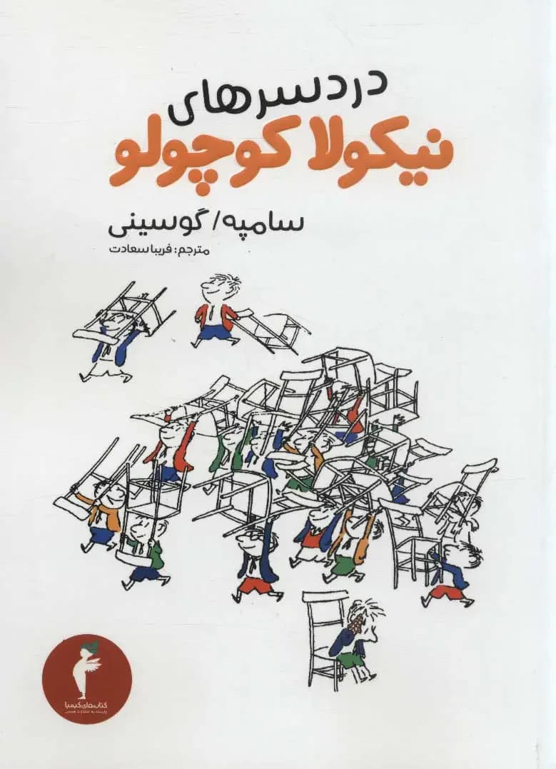 نیکولا چکول و کیشه کانی