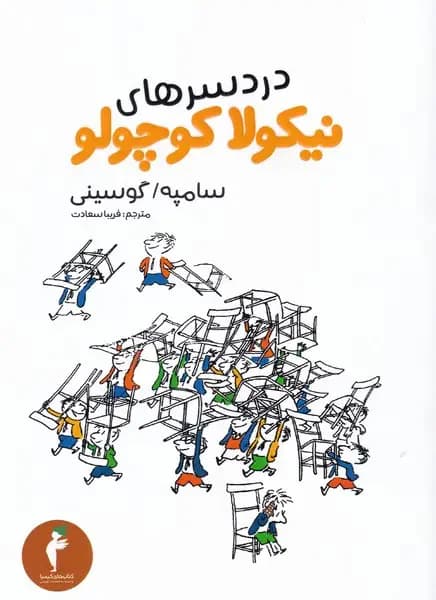 دردسرهای نیکولا کوچولو