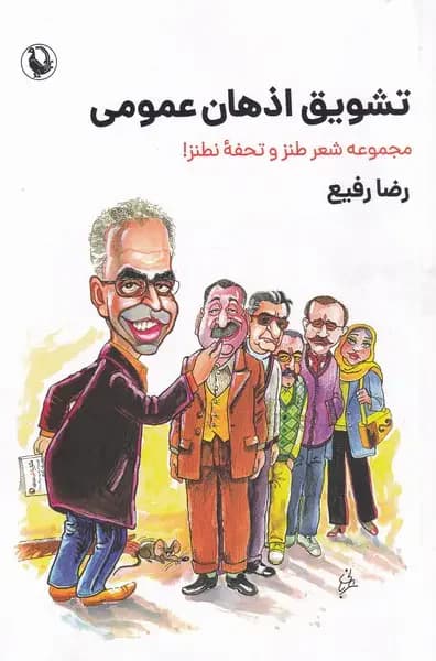 تشویق اذهان عمومی