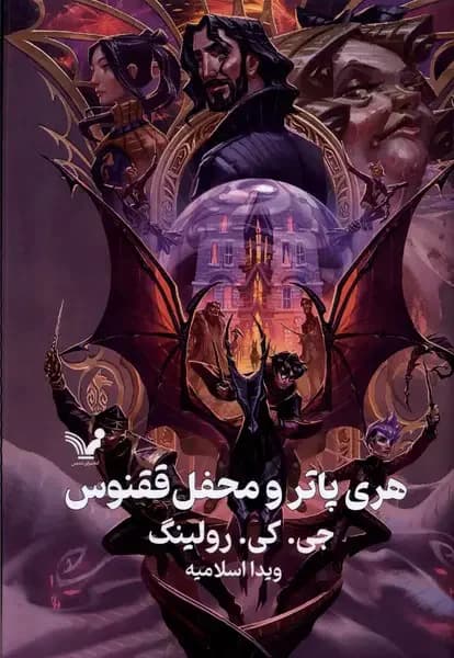 هری پاتر و محفل ققنوس