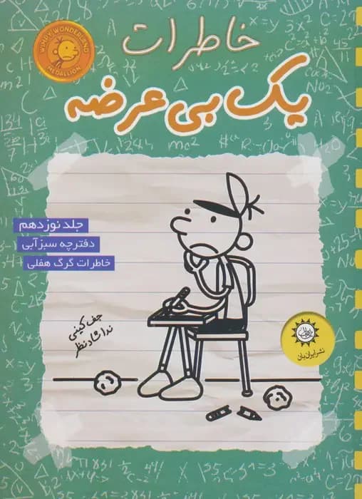 جلد خاطرات یک بچه ی چلمن 19