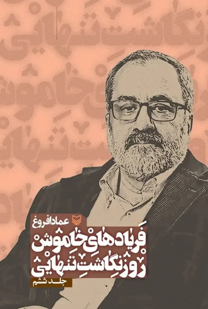 فریادهای خاموش 4