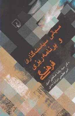 مبانی سیاست گذاری و برنامه ریزی فرهنگی