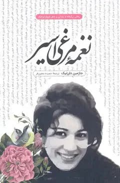 نغمه مرغی اسیر