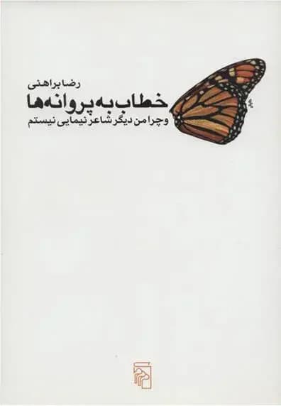 خطاب به پروانه ها