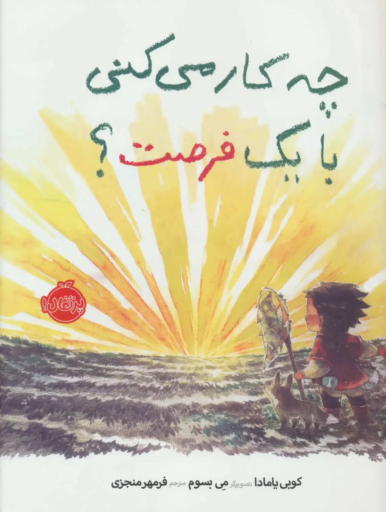 جلد چه کار می کنی با یک فرصت؟
