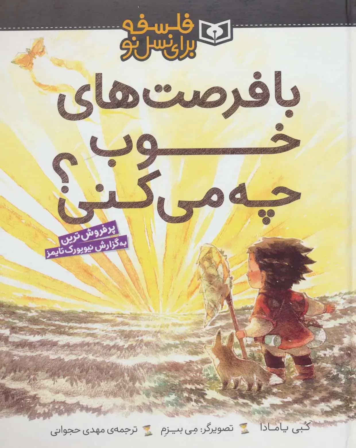 با فرصت های خوب چه می کنی؟