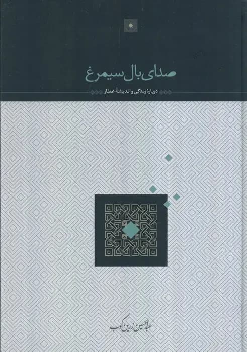 صدای بال سیمرغ