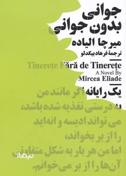 جوانی بدون جوانی