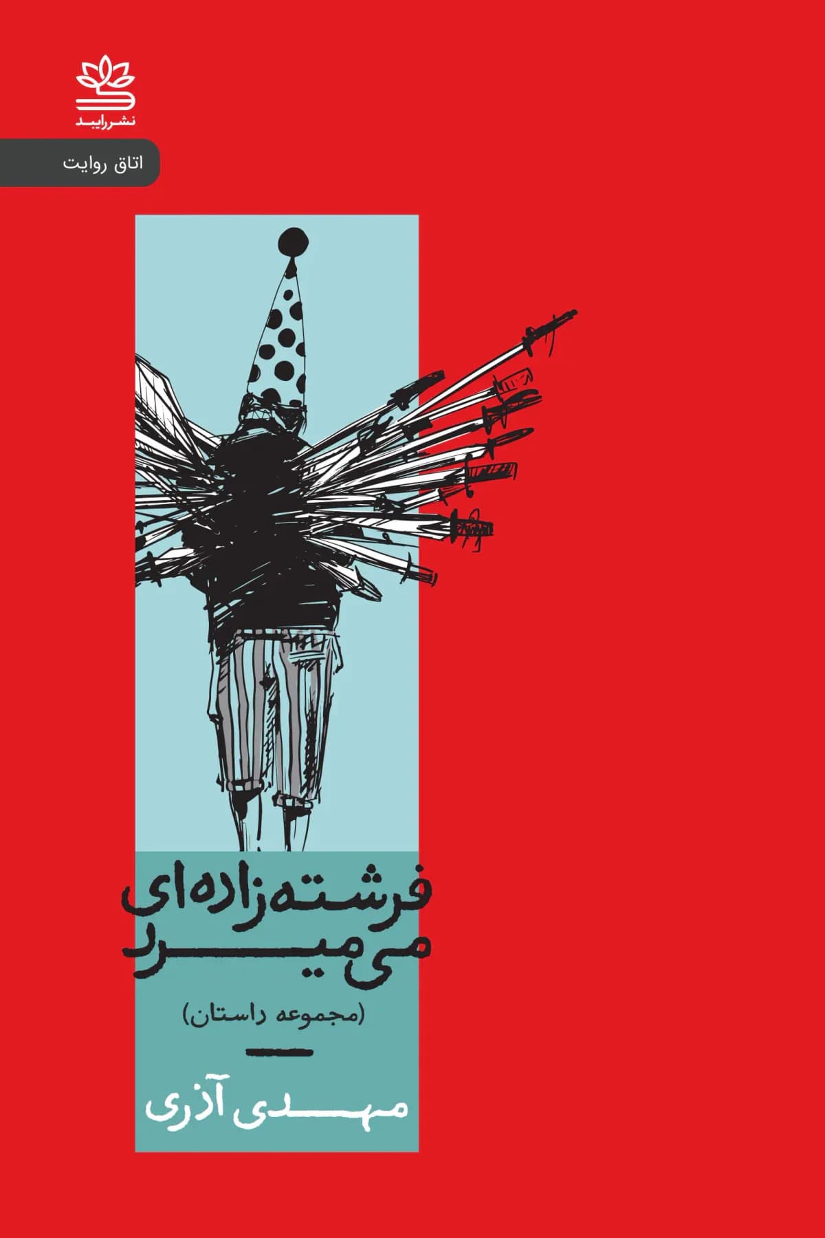 فرشته زاده ای می میرد