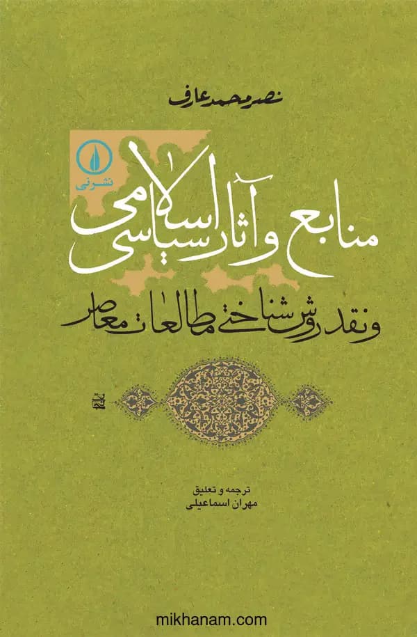 جلد منابع و آثار سیاسی اسلامی