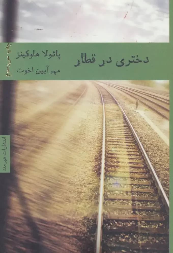 دختری در قطار