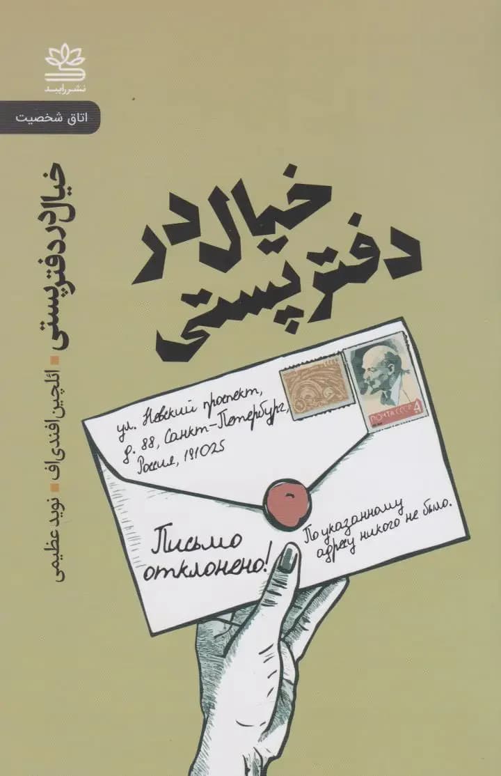 جلد خیال در دفتر پستی