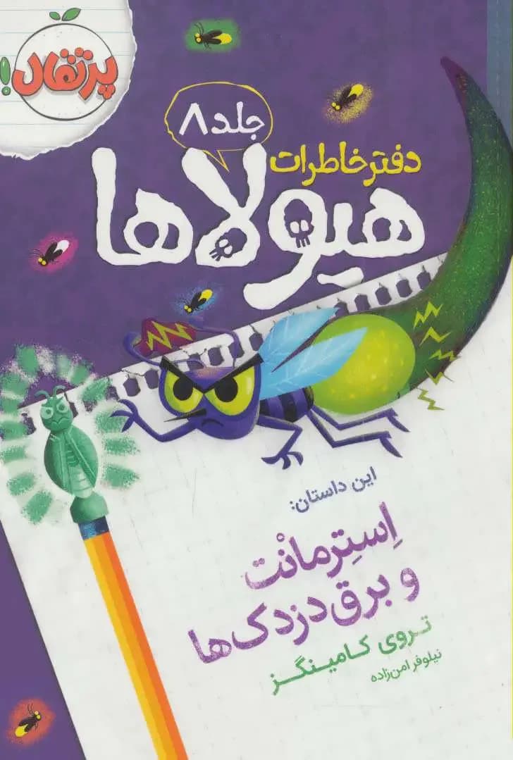 دفتر خاطرات هیولاها 8