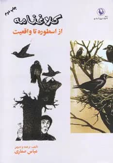 کلاغنامه از اسطوره تا واقعیت