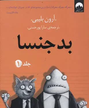 بدجنسا -جلد 1