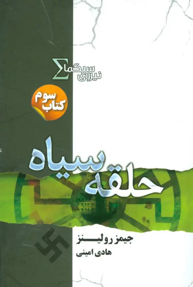 نیروی سیگما حلقه سیاه