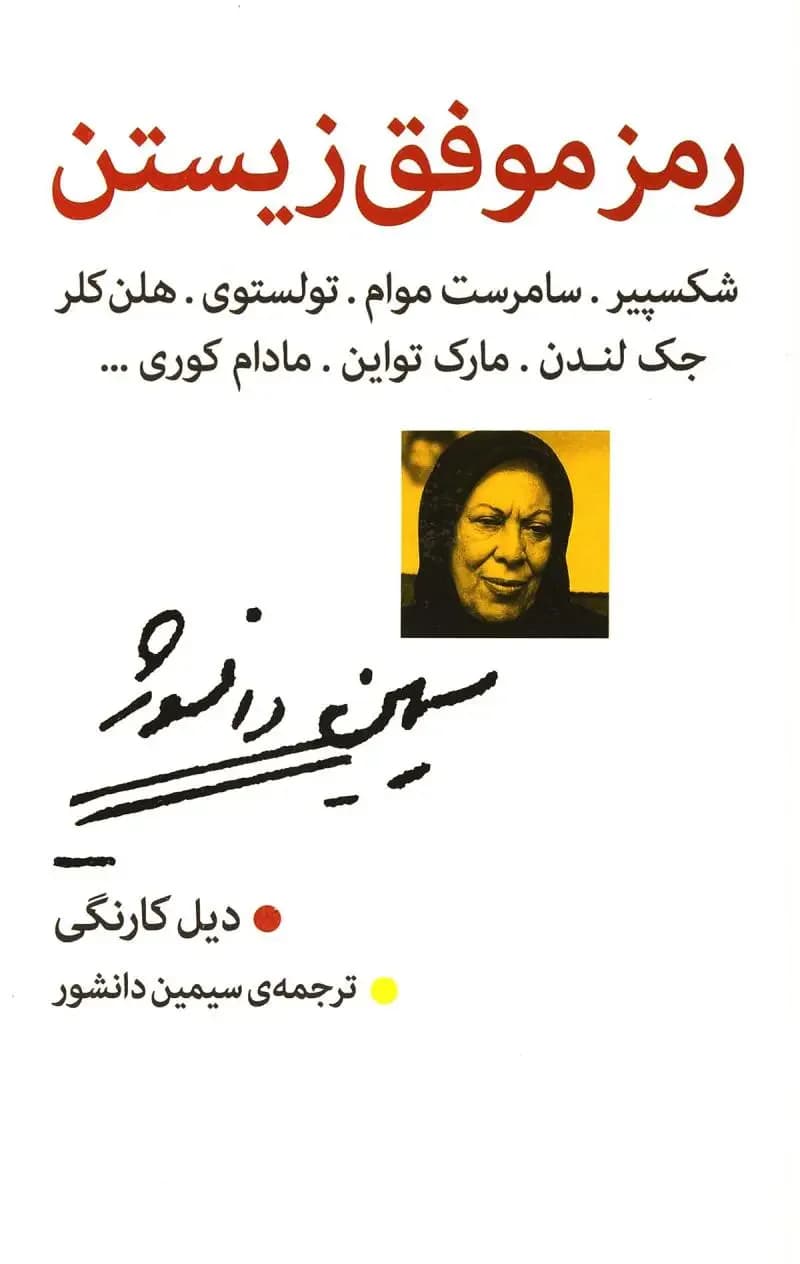 رمز موفق زیستن