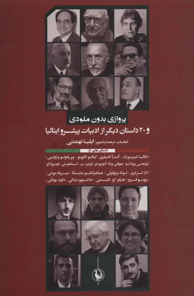 پروازی بدون ملودی