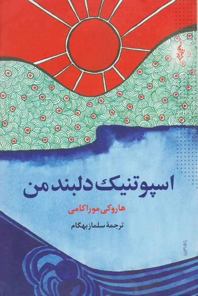 اسپوتنیک دلبند من