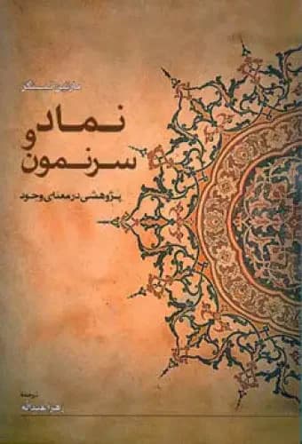 نماد و سرنمون
