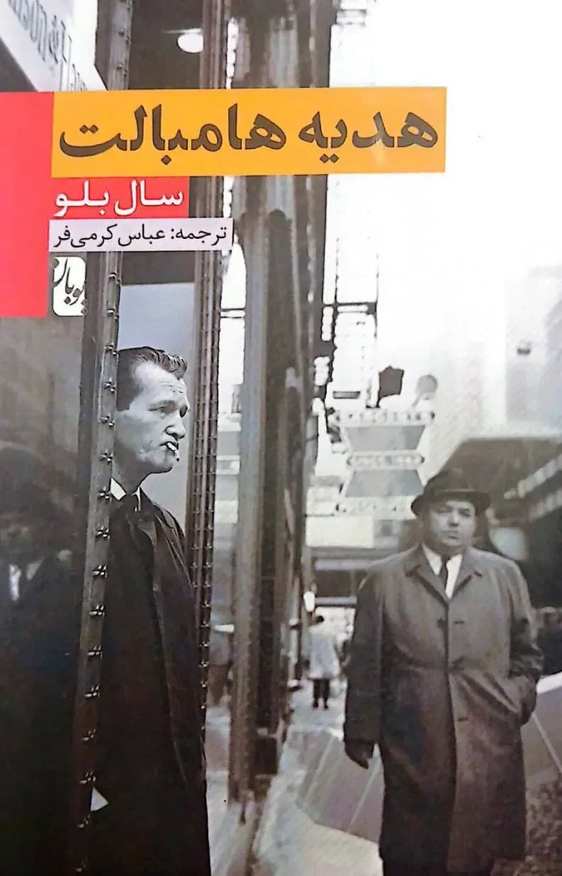 هدیه هامبالت