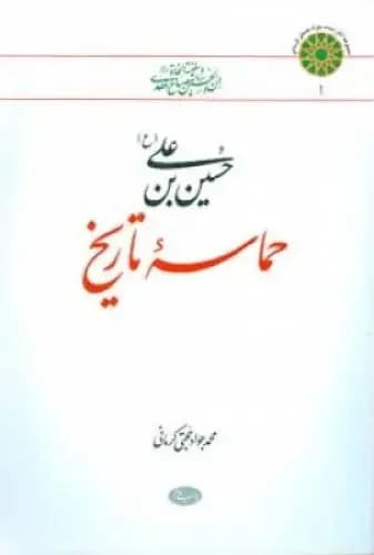 حسین بن علی ع حماسه تاریخ