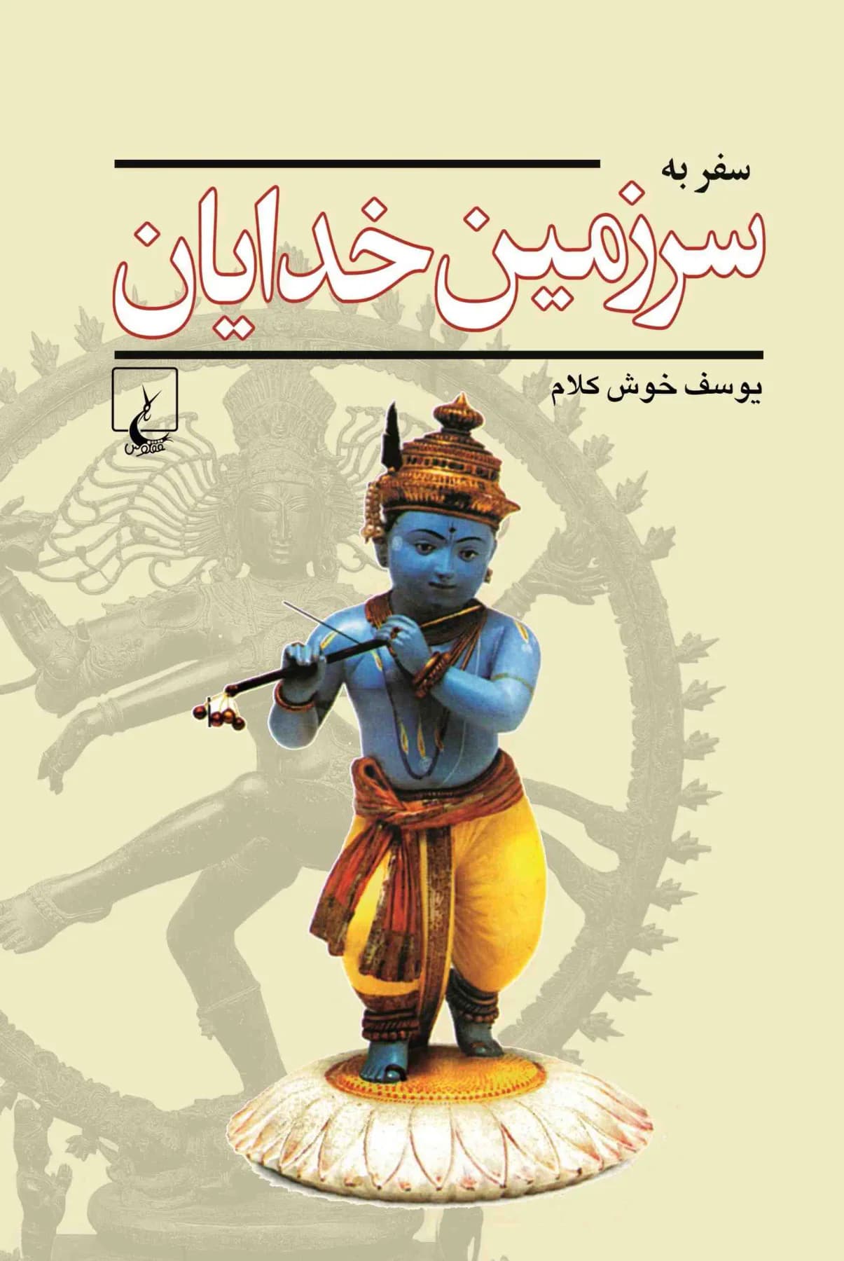 سفر به سرزمین خدایان