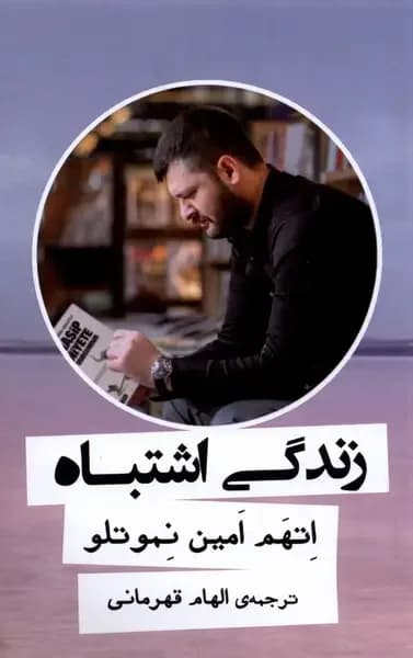 زندگی اشتباه