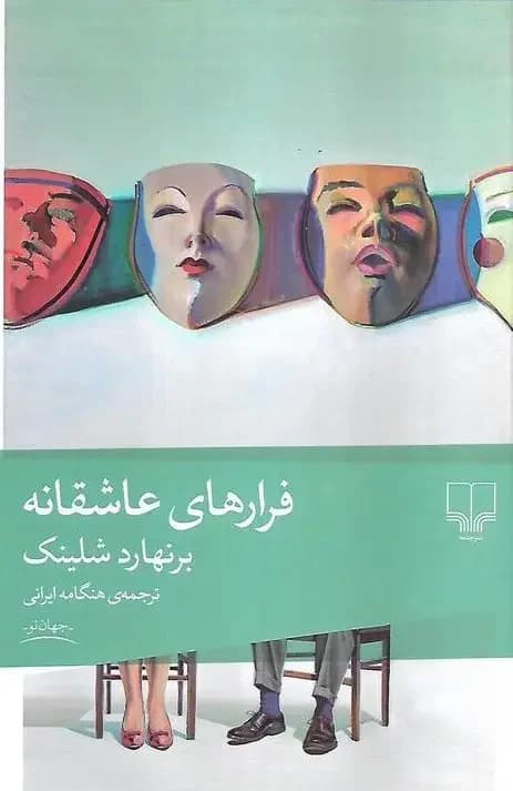 فرارهای عاشقانه
