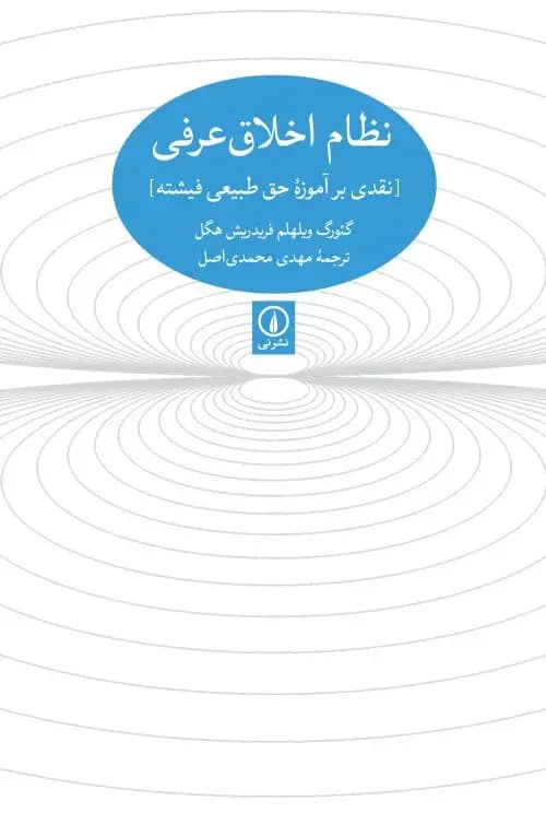 نظام اخلاقی عرفی
