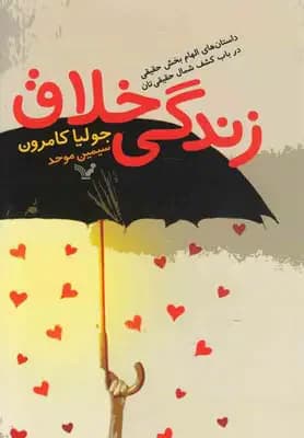 زندگی خلاق