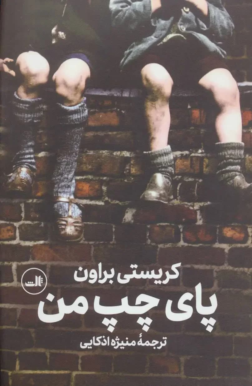 پای چپ من