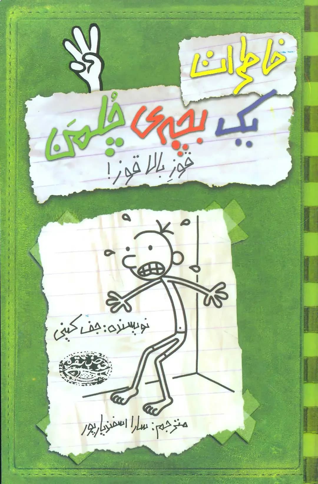 خاطرات یک بچه ی چلمن 3