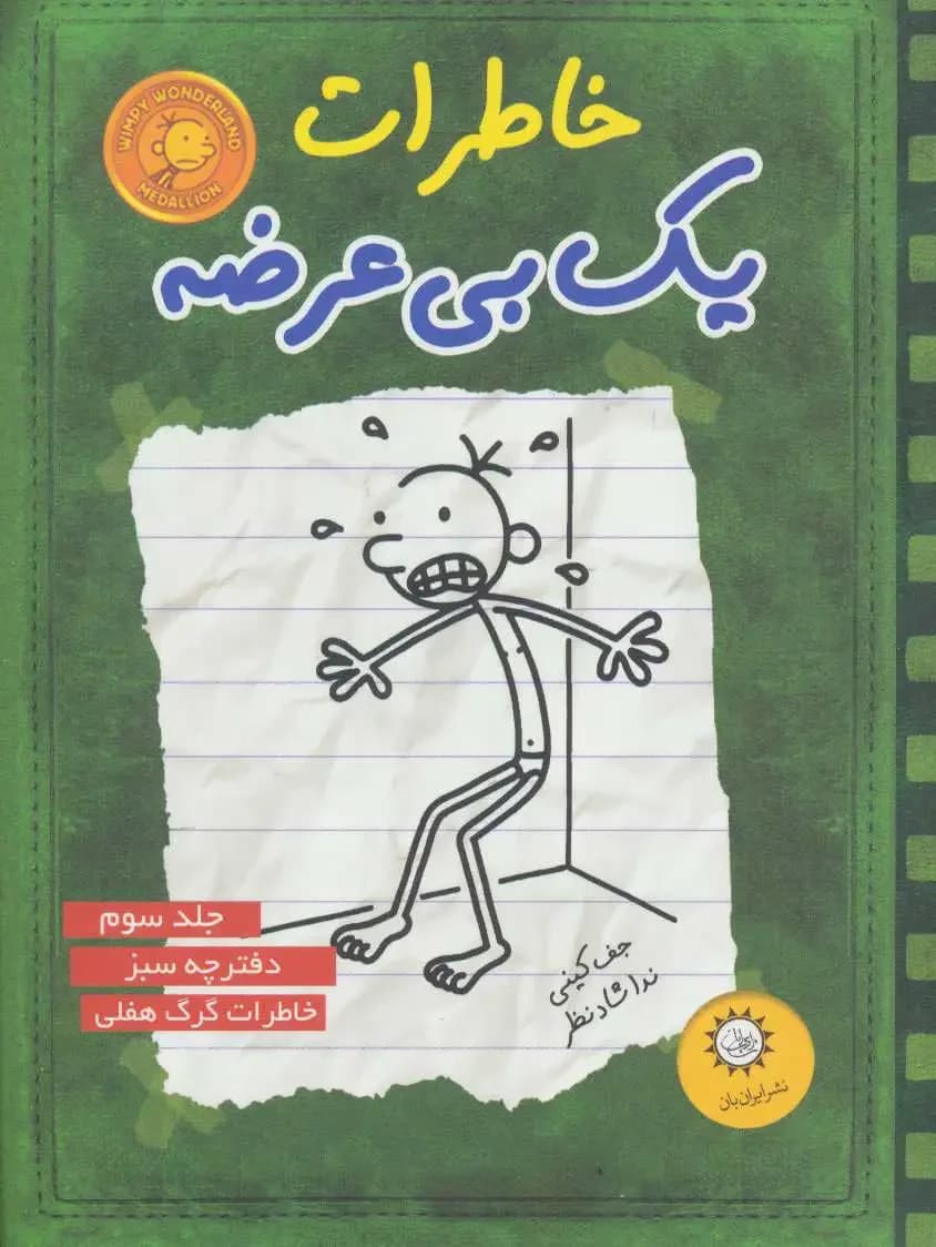 خاطرات یک بی عرضه 3